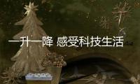 一升一降 感受科技生活的艺术	：苏宁小Biu智能晾衣架