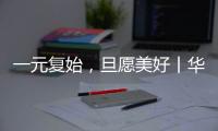 一元复始	，旦愿美好丨华盈照明祝大家元旦快乐!