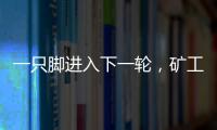一只脚进入下一轮，矿工欧联杯资格赛第一轮首回合主场6球大胜