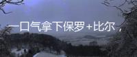 一口气拿下保罗+比尔�
，名记曝快船队计划
！美媒晒15人豪华战舰