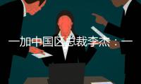 一加中国区总裁李杰	�
：一加售后就找OPPO服务中心