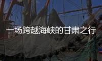 一场跨越海峡的甘肃之行，缘何让两岸青年情更深？