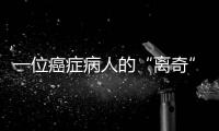 一位癌症病人的“离奇”就医路
：辗转多家三甲医院，却被三乙医院救了命