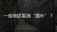 一些地区取消“国补”	
？不存在的
