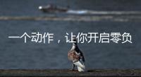 一个动作，让你开启零负空间