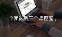 一个团被敌三个师包围，失联七天竟零伤亡突围，彭德怀：提拔