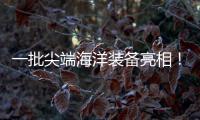 一批尖端海洋装备亮相！2025珠海国际海洋智能科技展览会开幕