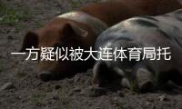一方疑似被大连体育局托管？官宣新帅措辞古怪