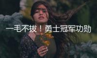 一毛不拔
！勇士冠军功勋袒露离队细节 球队压根没给过报价
