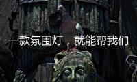 一款氛围灯，就能帮我们放松身心	，舒缓心情
