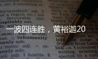 一波四连胜�，黄裕迦2025赛季首进希望赛决赛