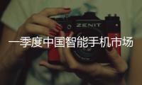 一季度中国智能手机市场增长3.3%
，显著高于全球平均增速