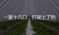 一家十几口
，打架上了热搜？