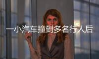 一小汽车撞到多名行人后逃逸，珠海公安通报
