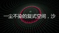 一尘不染的复式空间，沙发墙打满柜子，橱柜收纳设计真强大!