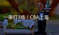 一年打3场
！CBA上海后卫合同到期
，退役还是离队？私下嘲讽郭艾伦
