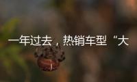 一年过去，热销车型“大换血”，车市底色你看清了吗？