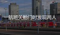 一航班关舱门时发现两人上错飞机，航司通报