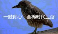 一触倾心�，全棉时代卫浴上新，给你超柔软体验