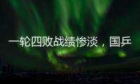 一轮四败战绩惨淡，国乒男队统治力下滑肉眼可见