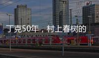 丁克50年

，村上春树的太太原来这么酷