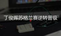丁俊晖苏格兰赛逆转晋级，16强赛对阵布雷切尔