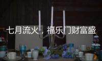 七月流火�，福乐门财富盛会大放干货