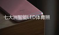 七大洲智能LED体育照明�，助力江西省运会
