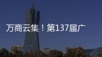 万商云集�！第137届广交会今日开幕｜图集
