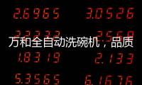 万和全自动洗碗机，品质生活智慧之选