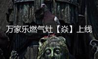 万家乐燃气灶【焱】上线
，厨房“万象更新”在即