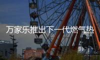 万家乐推出下一代燃气热水器，A3小体积开售