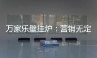 万家乐壁挂炉：营销无定律
，促销新常态!