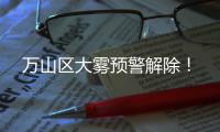 万山区大雾预警解除！