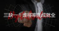 三缺一�！谁将率先成就全满贯
？辛纳还差法网冠军，阿卡缺澳网