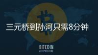 三元桥到孙河只需8分钟！京密快速路（太阳宫北街