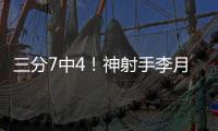 三分7中4！神射手李月汝砍下生涯第二高18分 外加10篮板达成两双