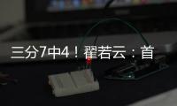 三分7中4
！翟若云：首次打国际大赛很激动 宫指导让我上场后先投