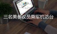 三名美参议员乘军机访台 中方：已向美方提出严正交涉
