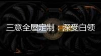 三意全屋定制
：深受白领群体热捧的轻奢家居