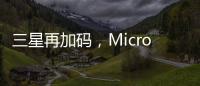 三星再加码，Micro LED的春天要来了?