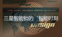 三星智能锁的“智能时刻”——此刻尽安心!