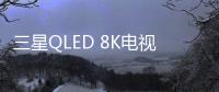 三星QLED 8K电视被业界关注的原因有很多，技术是根本