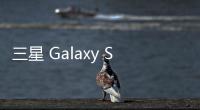 三星 Galaxy S25 FE 手机曝光：柔性 OLED 面板
、7.4 毫米
