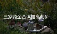 三家药企合谋推高药价，被罚没2.23亿元