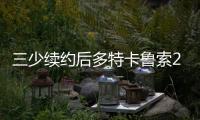 三少续约后多特卡鲁索2选1？Siegel	：可以全都要 哈滕不降薪必走
