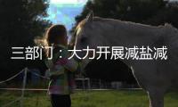 三部门：大力开展减盐减油减糖行动