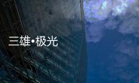 三雄•极光：重新认识用户和定位 注重品质建设