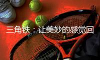 三角铁：让美妙的感觉回荡在整个乐队