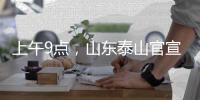 上午9点
，山东泰山官宣：崔康熙变相下课，球迷
：终于等到了
